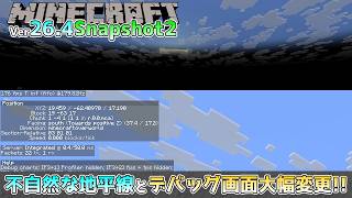 【マイクラ情報】Ver26.4 デバッグ画面が大幅リニューアル!? Java版マインクラフト・Ver26.4 Snapshot2 今後のアップデート情報