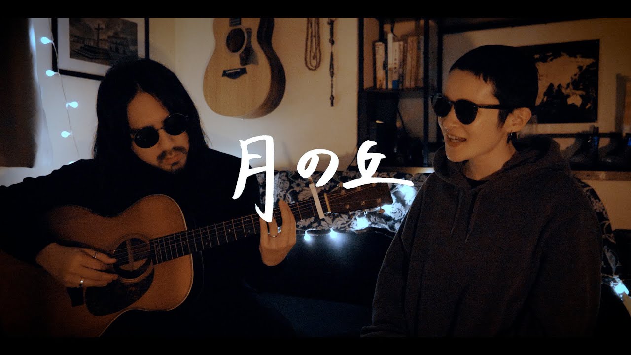 月の丘 - 青葉市子【弾き語りカバー/夫婦で歌う】