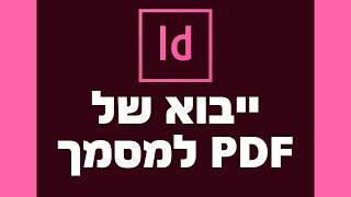 ייבוא של פידיאף למסמך אינדיזיין בקלות