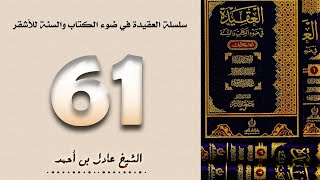 صورة ٦١. سلسلة العقيدة في ضوء الكتاب والسنة للأشقر - الشيخ عادل بن أحمد