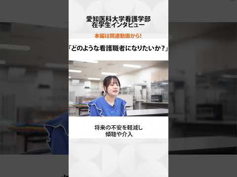 看護学科 患者さんに寄り添い，信頼される看護師へ【愛知医科大学看護学部在学生インタビュー】#看護学部 #受験 #看護実習