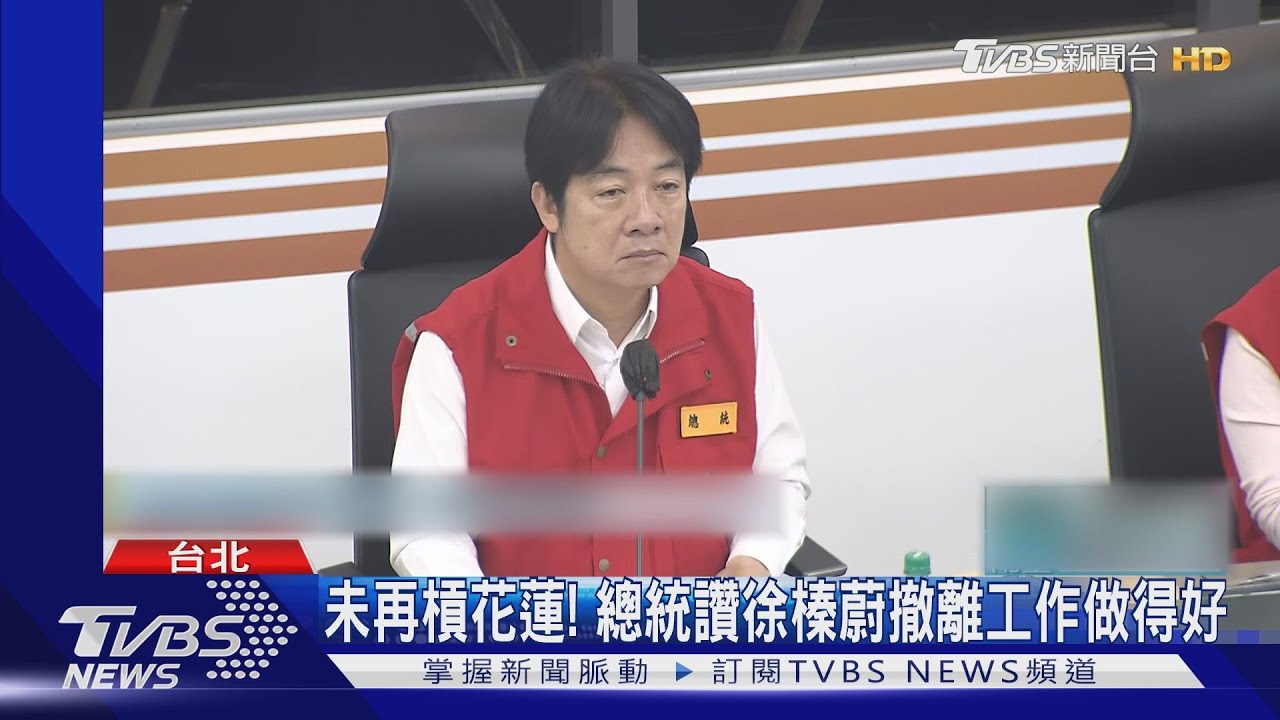未再槓花蓮!總統讚徐榛蔚撤離工作做得好