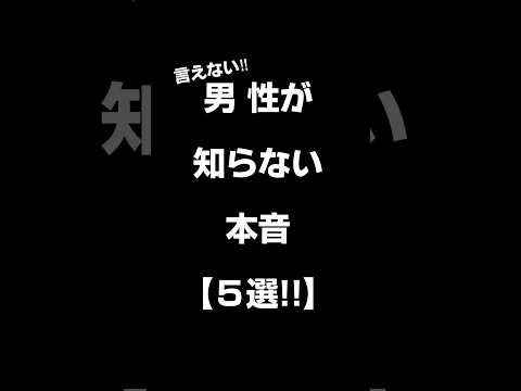 男 姓が知らなぃ本音【5選‼︎】#shorts #恋愛