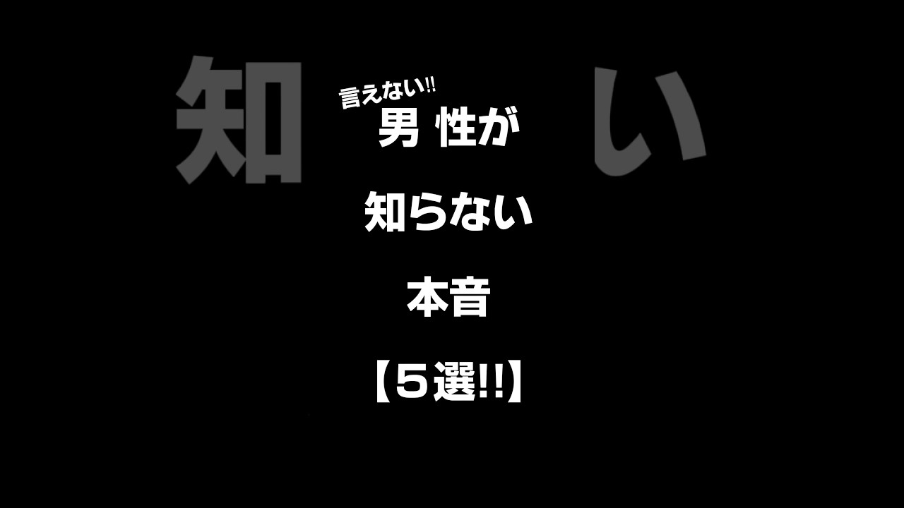 男 姓が知らなぃ本音【5選‼︎】#shorts #恋愛