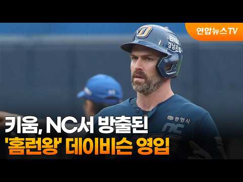 키움, NC서 방출된 '홈런왕' 데이비슨 영입