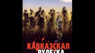 Кавказская рулетка (2002)