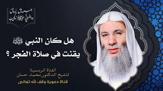 صورة ما حكم القنوت في صلاة الفجر 🤲🏻 ؟ جزء 2 حلقة 33 من برنامج جبريل يسأل | الشيخ د. محمد حسان
