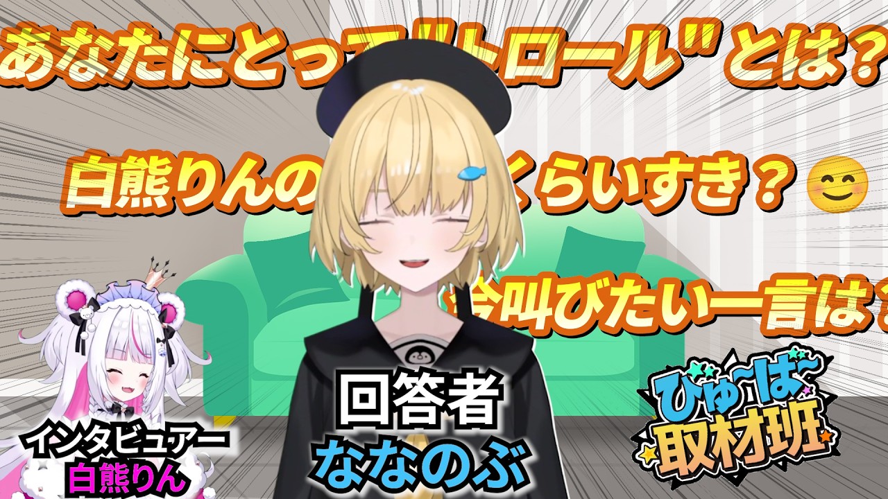 【後半】ななのぶのことが全てわかる!?【びゅ〜ば〜取材班＃8】（インタビュアー白熊りん）