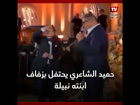عمرو دياب يُحيي زفاف نبيلة ابنة حميد الشاعري