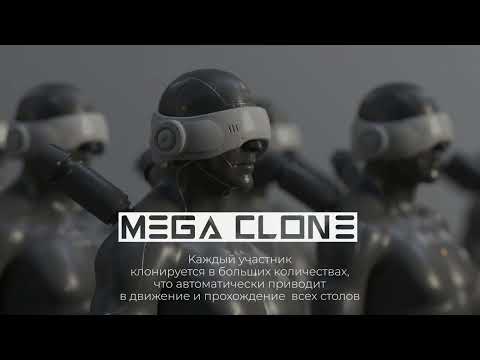 Mega Clone новый матричный проект Скоро старт