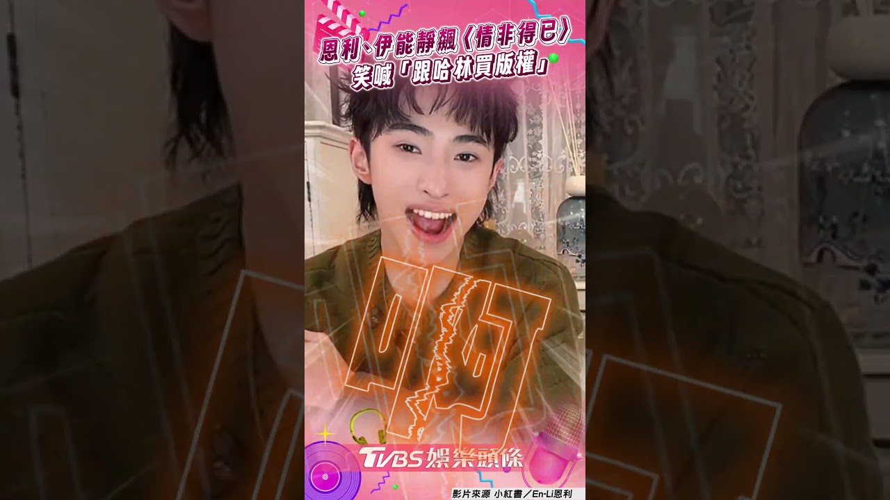 影音/小哈利合體伊能靜飆〈情非得已〉 唱到狼嚎笑喊「跟哈林買版權」