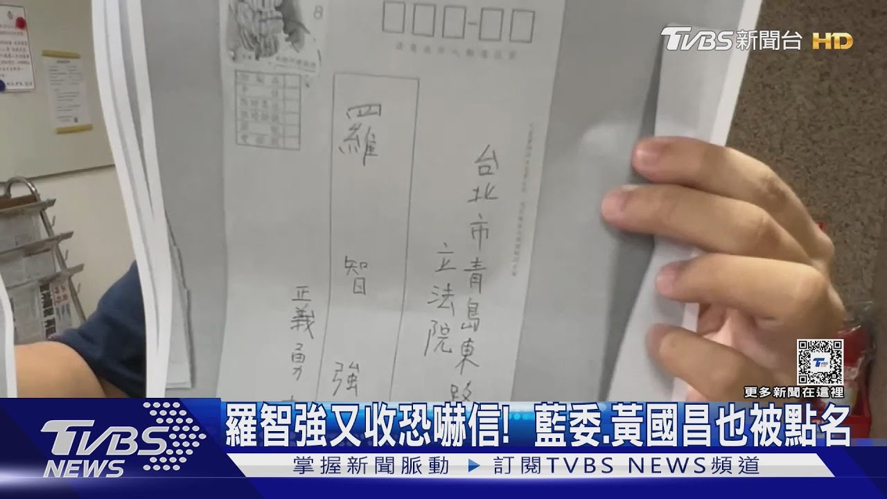 羅智強又收恐嚇信! 藍委、黃國昌也被點名