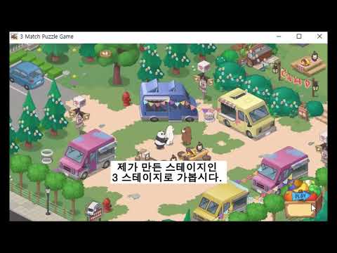 winapi 2D 포트폴리오(we bare bears the puzzle)