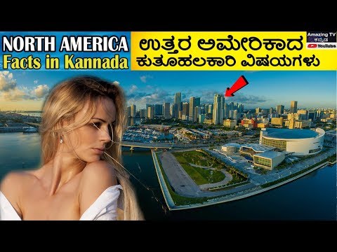 Facts about North America in Kannada | ಉತ್ತರ ಅಮೇರಿಕಾದ ಕುತೂಹಲಕಾರಿ ವಿಷಯಗಳು Video