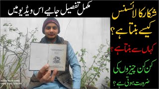 How to make Shooting License | How to make Hunting license in Pakistan | dove hunting |Hunting birds