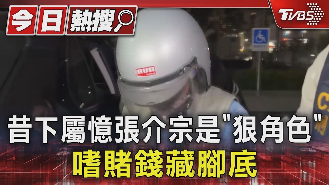 昔日下屬憶張介宗「是個狠角色」 嗜賭鈔票愛藏鞋襪