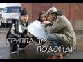 Группа ПМ - Подойди 