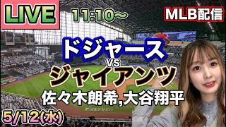 【佐々木朗希先発,大谷翔平】ドジャース vs ジャイアンツ MLB配信⚾26/5/12