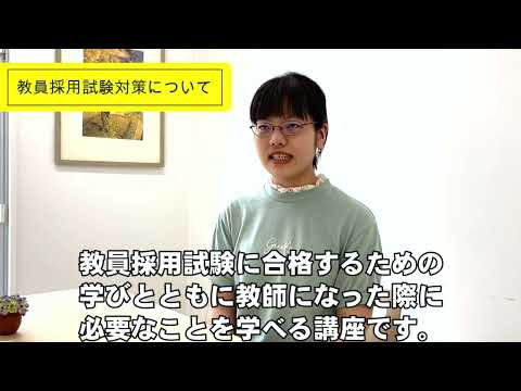 教育学部在学生インタビュー（小幼コース）