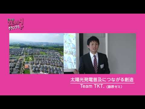 大阪経済大学ZEMI-1グランプリ2012　チームTKT「太陽光発電普及につながる創造」