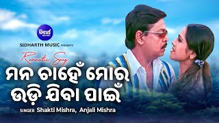 Mana Chahen Mora Udi Jiba Pain - Romantic Song I Shakti Mishra, Anjali | Mihir Das I Sidharth Music