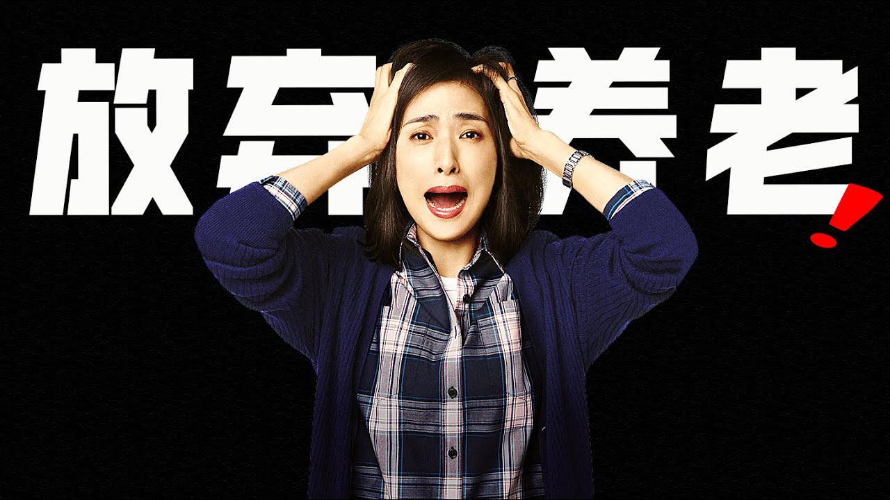 嚇死！這哪裡是喜劇片，分明是恐怖片...直擊東亞地獄級養老《沒有養老的資金》