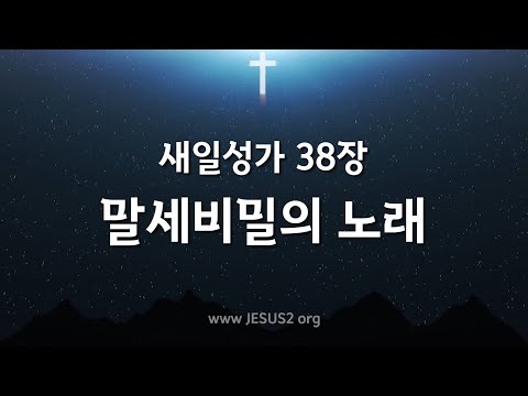 [새일성가 38장 말세비밀의 노래] 여호와 새일교회 | 여호와 새일교단