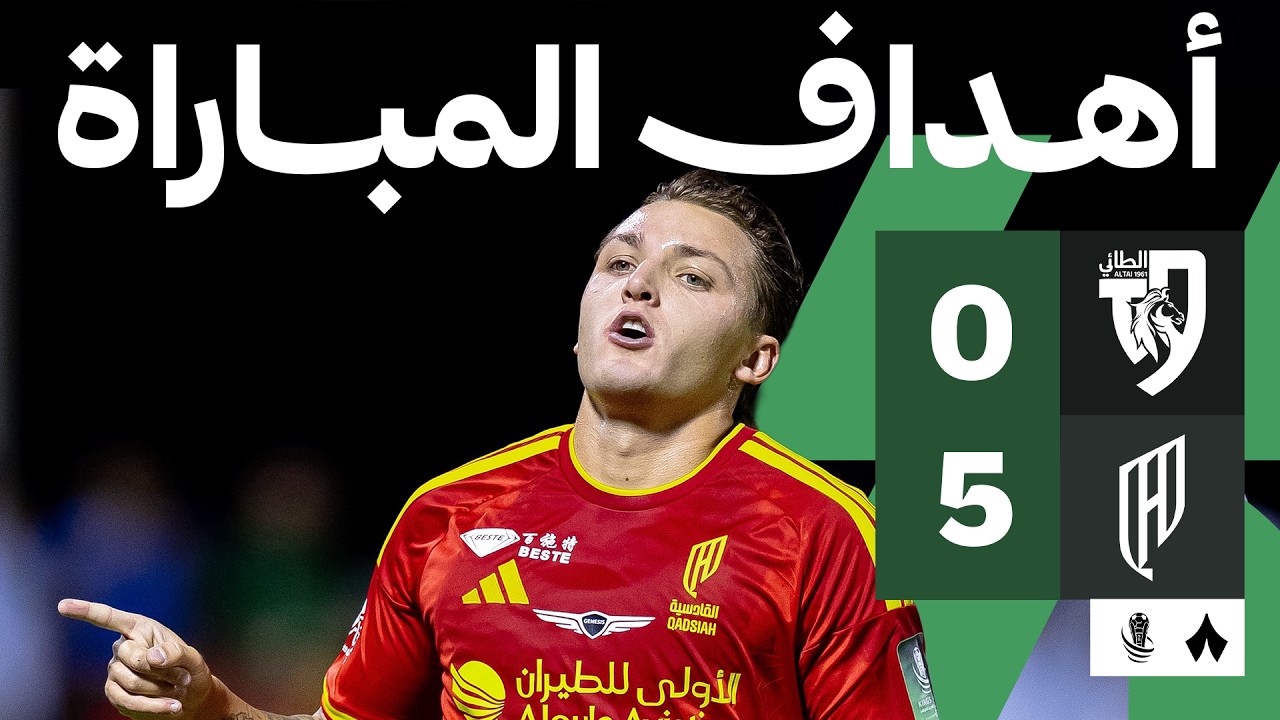 اهداف مباراة القادسية والطائي (5-0) كأس خادم الحرمين