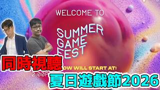 跟我一起看【夏日遊戲節】2026!