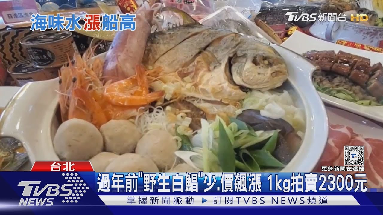 過年前「野生白鯧」少、價飆漲 1kg拍賣2300元