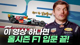 개막 전 필수시청! F1 2026 한방에 정리해드립니다 (규정/일정/관전포인트)