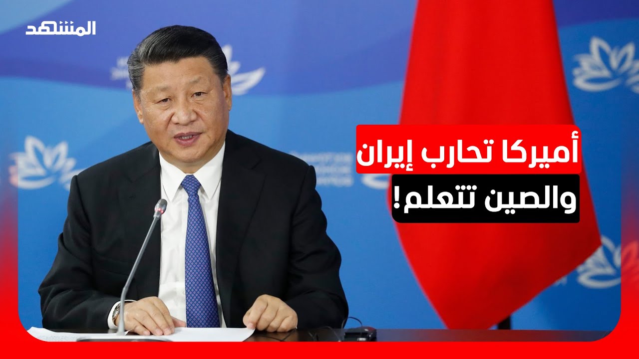 كيف استفادت بكين من حرب واشنطن مع إيران؟