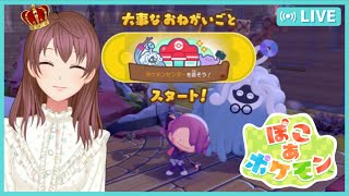 【ぽこあポケモン】ポポポケモンセンター直さなきゃ…！！【寝落ち推奨まったり初見プレイ】