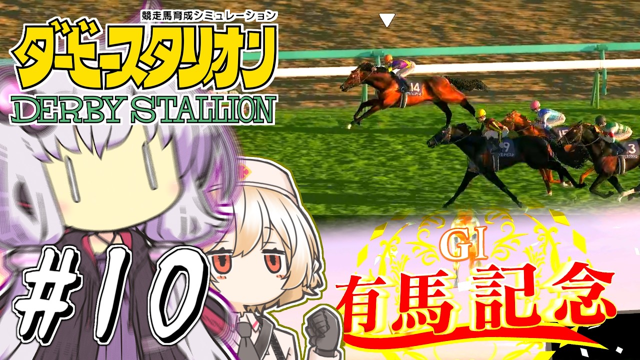 【ダビスタ】 希望の彗星ゆかり #10 【VOICEROID実況】