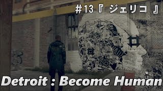 【デトロイトビカムヒューマン】Detroit:Become Human #13 『ジェリコ』 人間とアンドロイドは共存できるのか！？
