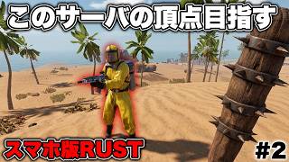 【スマホ版RUST】プレイヤー全員狩る！頂点を目指した結果、地獄を見ることに…