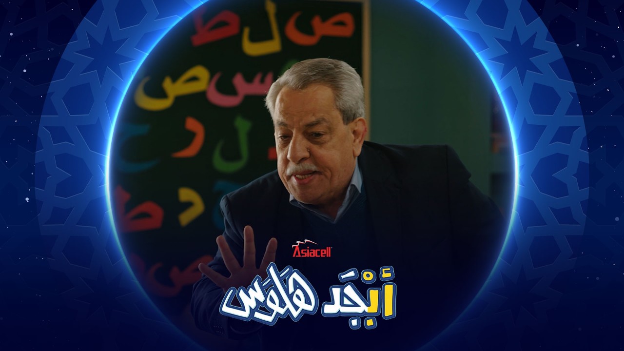 فيديو | ادري ماكو بس أحمد يشتري ؟ | أبجد هلوس