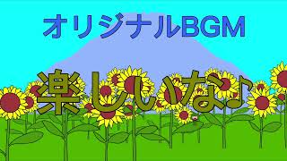 【オリジナルBGM】楽しいな♪ (2023年リメイク版)