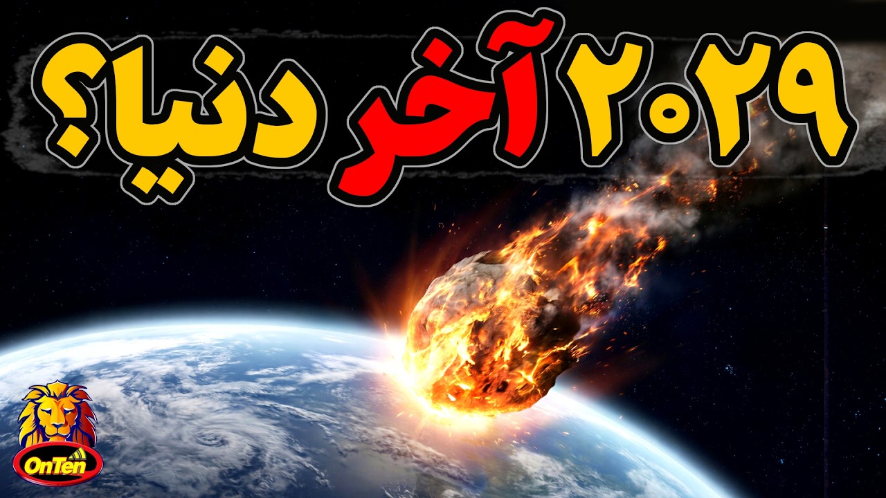 آیا سیارک آپوفیس پایان دنیا را در سال 2029 رقم خواهد زد؟