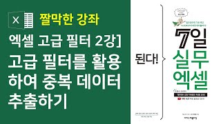엑셀 고급 필터 2강] 고급 필터를 활용하여 중복 데이터 추출 하기
