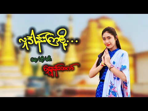 လှူဒါန်းကြစို့ ရေး/ဆို/တီး ရွှေနန်းထက်