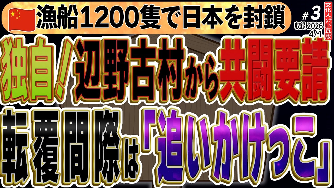【警告】中国漁船1200隻が東シナ海を封鎖！米軍排除の予行演習か？　〈独自！〉辺野古転覆事故で判明した船の暴走と危険な追いかけっこ、同志社国際高による“政治利用”の全貌　◆文化人デジタル瓦版③ 4/1