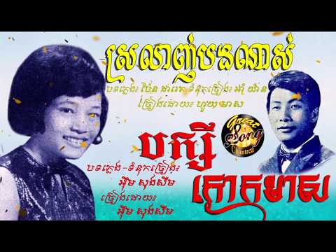 ស្រលាញ់បងណាស់​ - ហួយ មាស / Srolanh Bong Nass - Huoy Meas / បក្សីក្ងោកមាស / Bakseiy Kangoak Meas