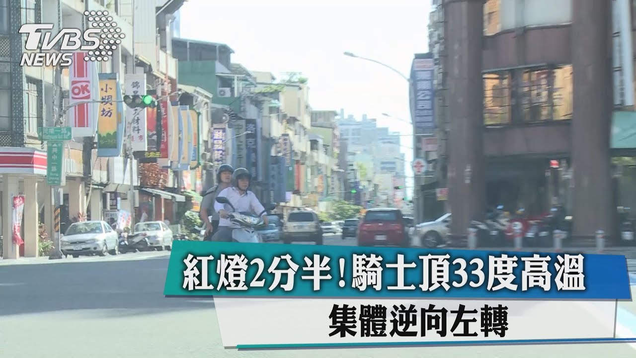 紅燈2分半！騎士頂33度高溫　集體逆向左轉