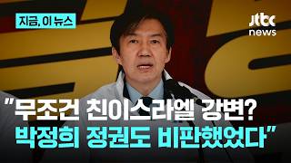 박정희 정권도 이스라엘 비판했었다…조국 보수 우파, 박정희 정권 담당자들보다도 못해｜지금 이 뉴스