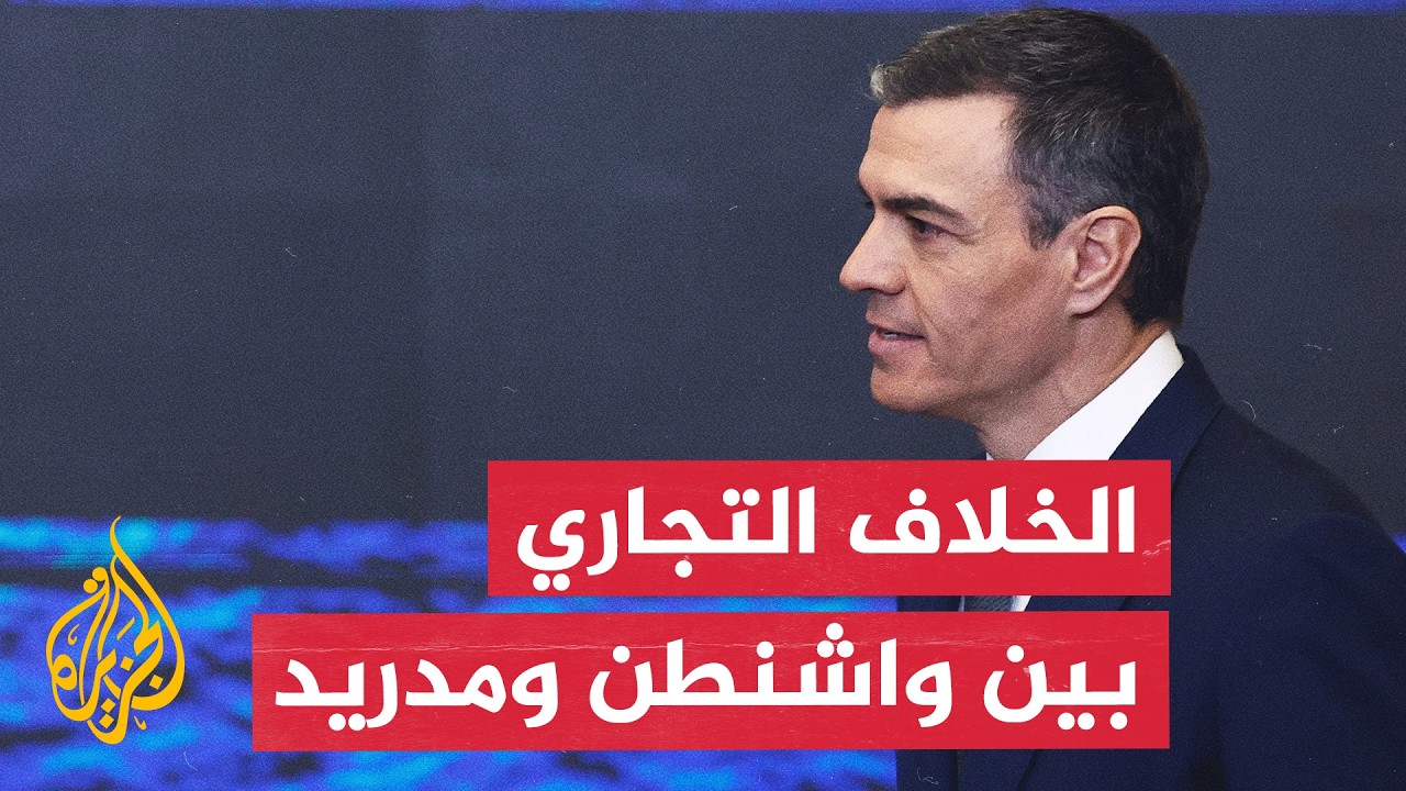العلاقات التجارية بين واشنطن ومدريد.. قراءة بشأن خلفيات التوتر