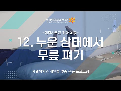 12. 대퇴사두근 강화-누워 무릎 펴기