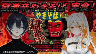 【獄激辛】本日俺の胃が終わります。