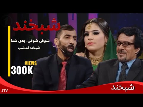 Shabkhand Ep.350 with Salma Amel & AbdulHai Aaber شبخند با عبدالحی عابر و سلما امیل