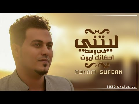 ليتني في وسط احضانك اموت ادهم سفيان